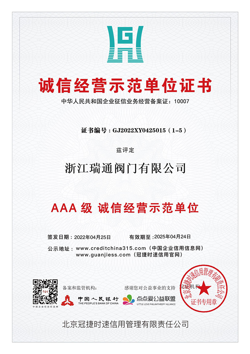 誠信經營示范單位證書