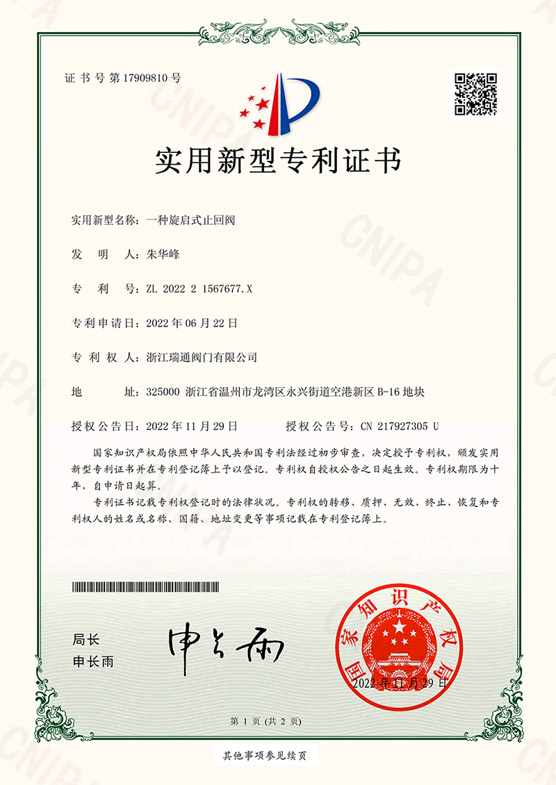 一種旋啟式止回閥